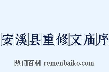 安溪县重修文庙序是什么意思的图片